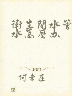 卫生间水管边漏水怎么办