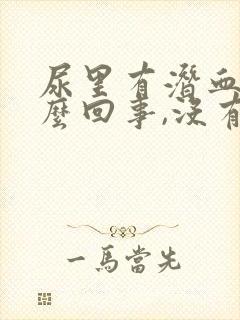 尿里有潜血是怎么回事,没有任何症状