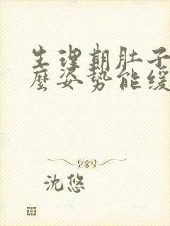 生理期肚子疼什么姿势能缓解