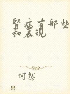 肾病有哪些症状和表现