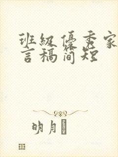 班级优秀家长发言稿简短