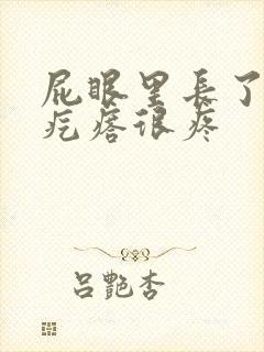 屁眼里长了个硬疙瘩很疼