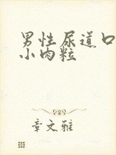 男性尿道口长了小肉粒