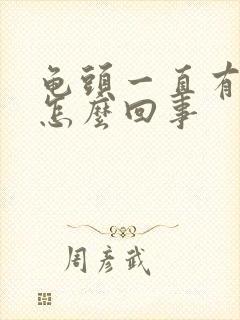 龟头一直有尿意怎么回事