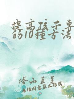 提高孩子专注力的10种方法