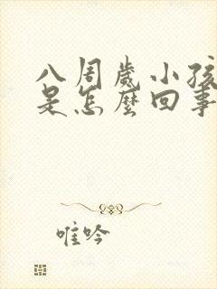 八周岁小孩好动是怎么回事