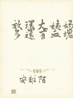 放环大姨妈来得多还有血块怎么办