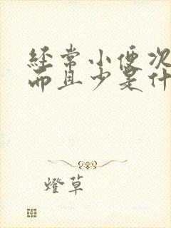 经常小便次数多而且少是什么原因