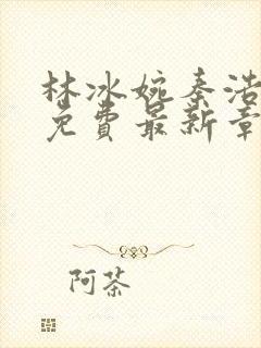 林冰婉秦浩小说免费最新章节