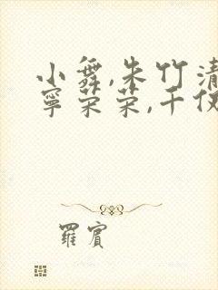 小舞,朱竹清,宁荣荣,千仞雪跳舞