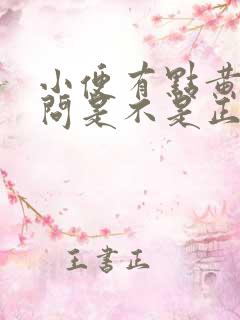 小便有点黄,请问是不是正常的