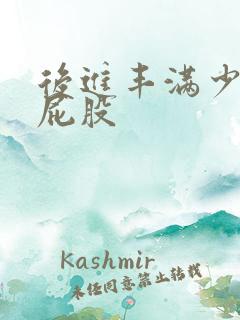 后进丰满少妇大屁股