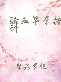 验血早孕挂什么科