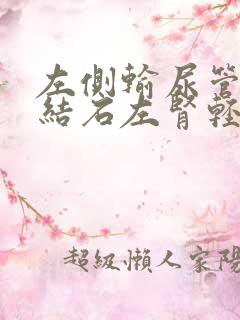 左侧输尿管下段结石左肾轻度积水