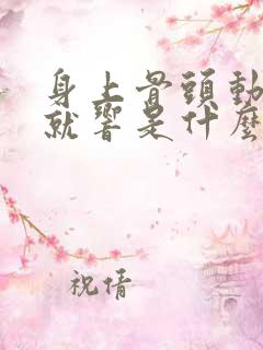 身上骨头动一下就响是什么原因