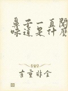 鼻子一直闻不到味道是什么原因呢