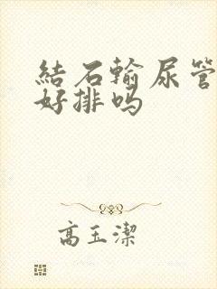 结石输尿管下段好排吗