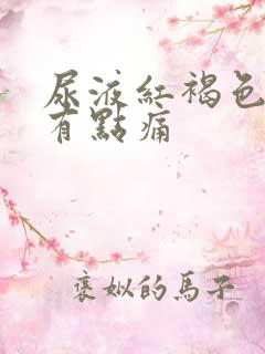 尿液红褐色尿道有点痛