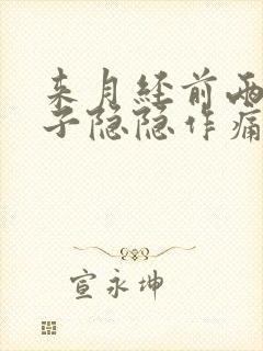 来月经前两天肚子隐隐作痛