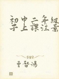 初中二年级的孩子上课注意力不集中怎么办