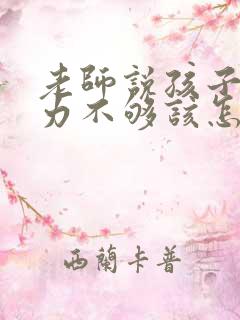 老师说孩子专注力不够该怎么回复