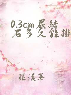 0.3cm尿结石多久能排出来