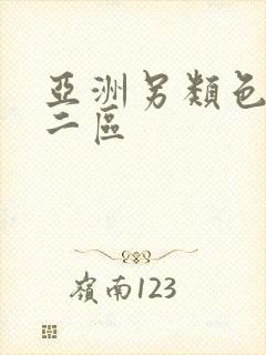 亚洲另类色一区二区