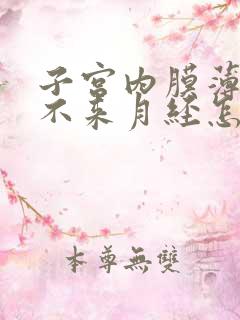 子宫内膜薄导致不来月经怎么办