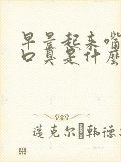 早晨起来嘴巴苦口臭是什么原因