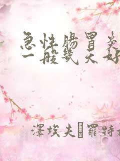 急性肠胃炎发烧一般几天好