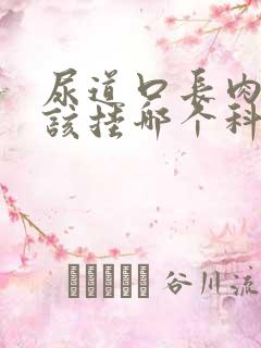 尿道口长肉芽应该挂哪个科室