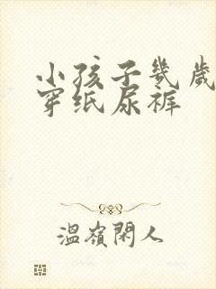 小孩子几岁不用穿纸尿裤