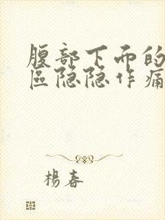 腹部下面的三角区隐隐作痛