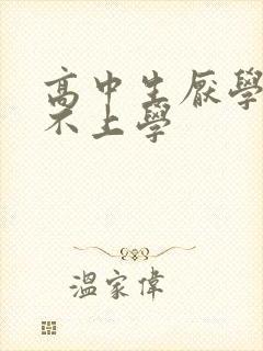 高中生厌学抑郁不上学