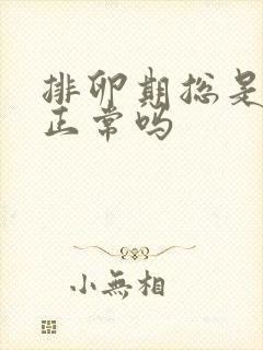 排卵期总是出血正常吗