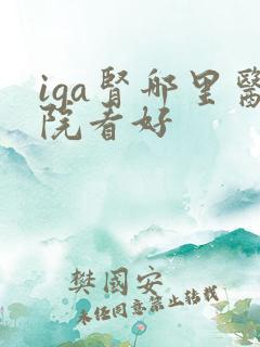 iga肾哪里医院看好