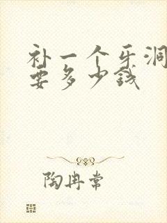 补一个牙洞一般要多少钱