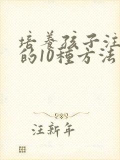 培养孩子注意力的10种方法