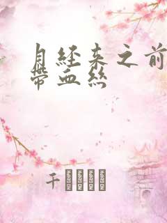 月经来之前白带带血丝