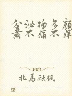 分泌物多颜色发黄不痛不痒