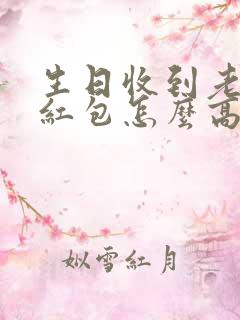 生日收到老公的红包怎么高情商回复