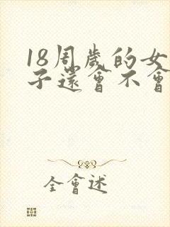 18周岁的女孩子还会不会长高