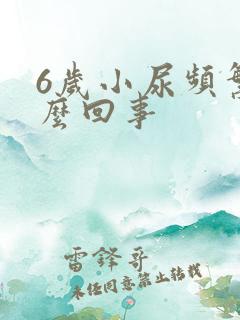 6岁小尿频繁怎么回事