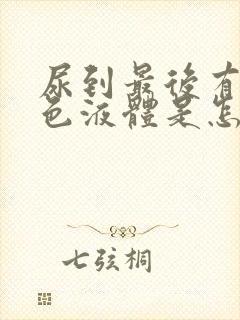 尿到最后有乳白色液体是怎么回事