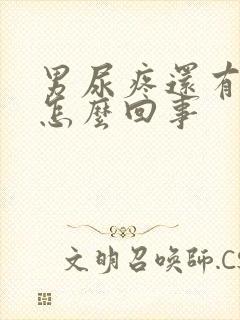 男尿疼还有点血怎么回事