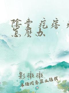 阴囊 疙瘩 痒怎么办