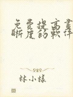 免费提高画质清晰度的软件