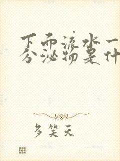 下面流水一样的分泌物是什么原因