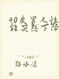 40岁男人性功能突然下降是什么原因