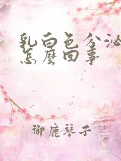 乳白色分泌物是怎么回事